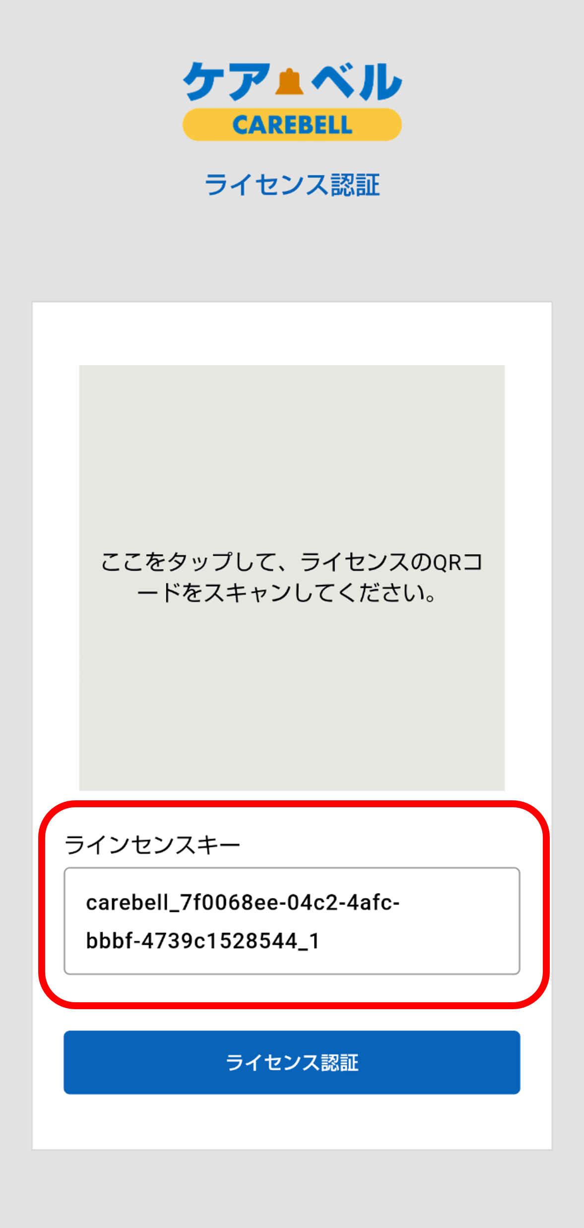 ケアベルﾗｲｾﾝｽｷｰ読み込み