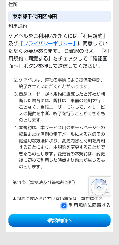 ケアベルサービス登録規約同意