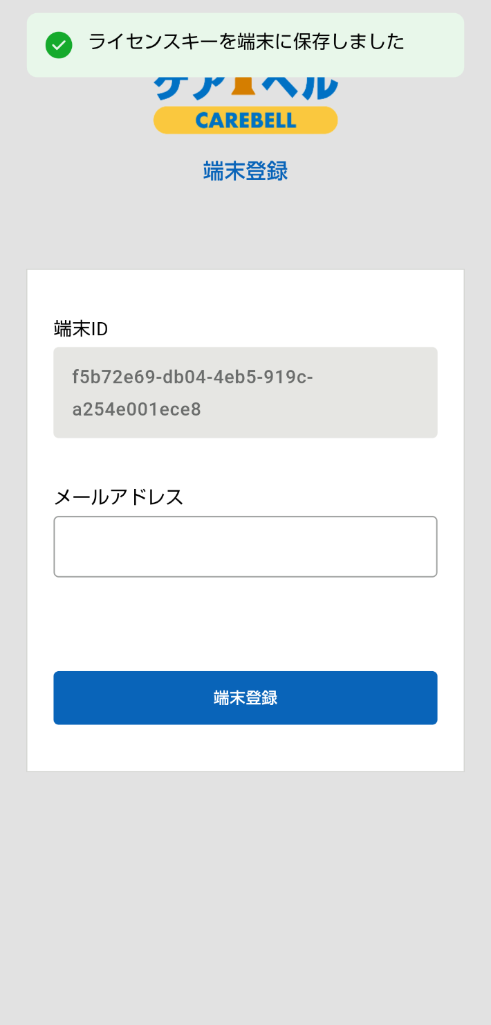 ケアベルライセンス認証成功