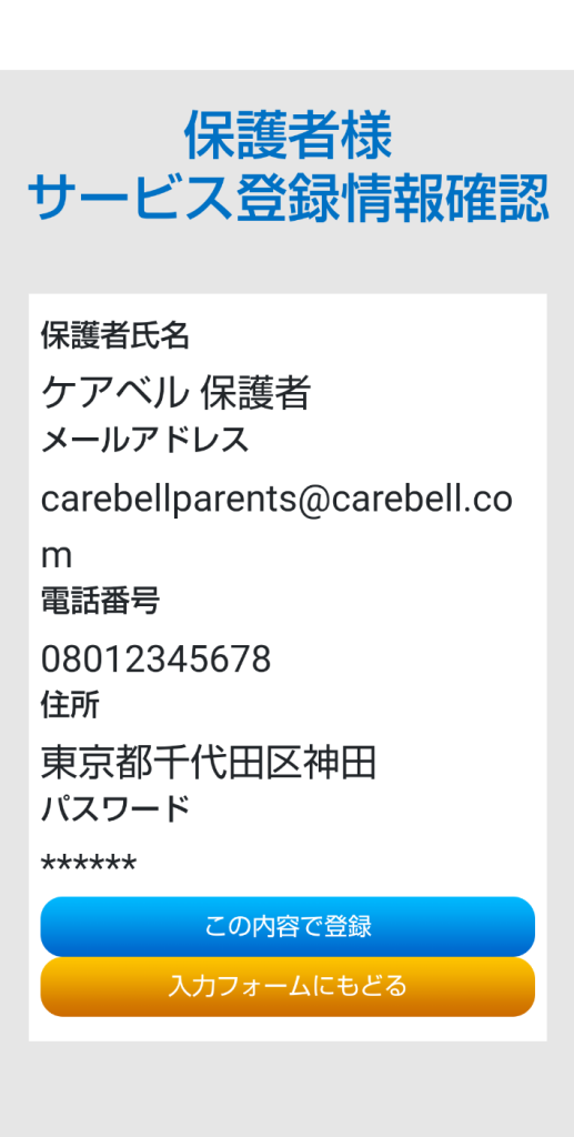 ケアベルサービス登録確認